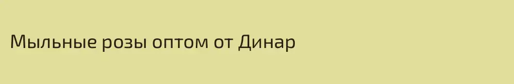 Мыльные розы оптом от Динар